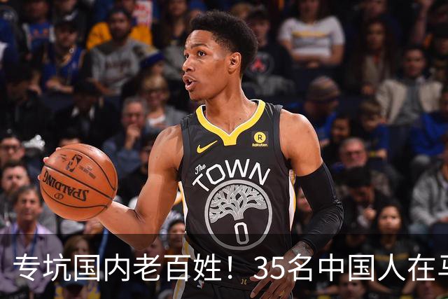 专坑国内老百姓！35名中国人在马来西亚落网，黑手竟伸向公检法