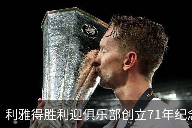 利雅得胜利迎俱乐部创立71年纪念日，C罗社媒发文祝贺