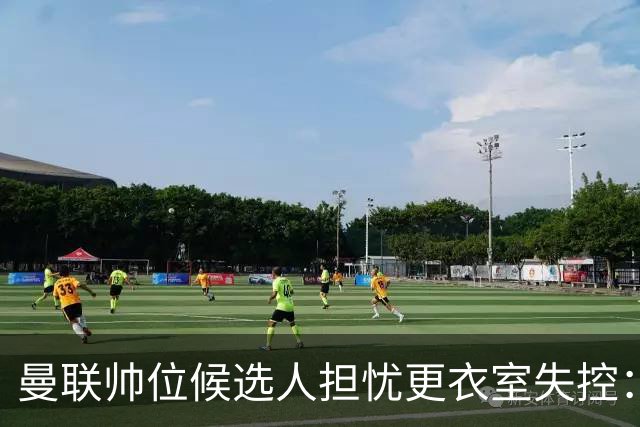 曼联帅位候选人担忧更衣室失控：球员公开内讧，纪律荡然无存