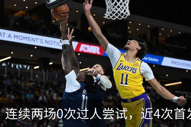 连续两场0次过人尝试，近4次首发全被换！维尼修斯该让位了？
