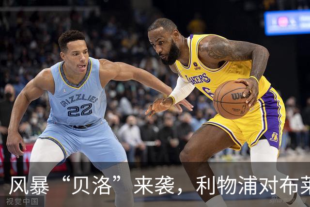 风暴“贝洛”来袭，利物浦对布莱顿为何可能延期？
