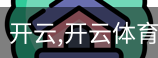 开云